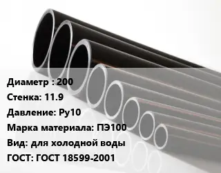 Труба полиэтиленовая 200х11.9 Ру10 ПЭ100 для холодной воды ГОСТ: ГОСТ 18599-2001